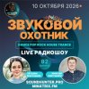 Portada Звуковой Охотник - Радиошоу Выпуск #92 Звуковой Охотник - Радиошоу Выпуск #92