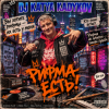 Portada DJ Katya Kadykov - Рифма Есть! DJ Katya Kadykov - Рифма Есть!