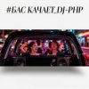 DJ-PHP - Бас качает