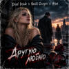 Portada Dead Inside & Vasilii Cecegov & Atom - Другую люблю Dead Inside & Vasilii Cecegov & Atom - Другую люблю