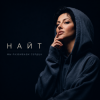 Portada Найт - Мы разбиваем сердца Найт - Мы разбиваем сердца