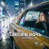 DJ Hors - Такси в ночь