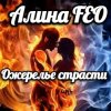 Алина FEO - Ожерелье страсти