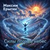 Portada Максим Ерыгин - Силы небес Максим Ерыгин - Силы небес