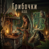 Portada A.S.D. - Грибочки A.S.D. - Грибочки