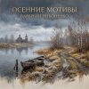 Portada Валерьян Никоненко - Осенние мотивы Валерьян Никоненко - Осенние мотивы