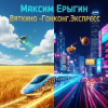 Portada Максим Ерыгин - Вяткино Гонконг.Экспресс Максим Ерыгин - Вяткино Гонконг.Экспресс