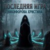 Portada Никифорова Христина - Последняя игра Никифорова Христина - Последняя игра