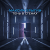 Portada Максим Ерыгин - Тень в стенах Максим Ерыгин - Тень в стенах