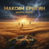 Portada Максим Ерыгин - Золото полей Максим Ерыгин - Золото полей