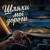 Portada MusicOnlineUA (feat. STRANNIK - Шляхи мої дороги MusicOnlineUA (feat. STRANNIK - Шляхи мої дороги