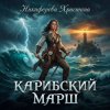 Portada Никифорова Христина - Карибский марш Никифорова Христина - Карибский марш
