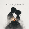 Portada KoJIoBpam - Моя крепость KoJIoBpam - Моя крепость