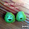 Охота на Человека - Русский панк-рок