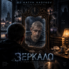 Portada DJ Katya Kadykov - Зеркало DJ Katya Kadykov - Зеркало