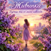 Portada Живинка - Будешь ты со мною навсегда Живинка - Будешь ты со мною навсегда