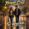 Portada Урман Стар - Ты крутая Урман Стар - Ты крутая