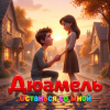 Portada Дюамель - Останься со мной Дюамель - Останься со мной
