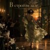 Апро - В строгом зале...
