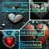 Вия(Viya)&Тёма(Артём Токарев) - Осколки (разбитое сердце)