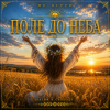 Mr.Kuper - Поле до неба