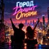 Portada Апро - Город дышит огнями... Апро - Город дышит огнями...