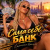 Portada Солнечная Натали - Сама себе банк Солнечная Натали - Сама себе банк