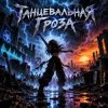 Portada Апро - Танцевальная Гроза Апро - Танцевальная Гроза