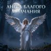Portada Апро - Ангел Благого Молчания Апро - Ангел Благого Молчания