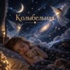 Portada Апро - Колыбельная Апро - Колыбельная