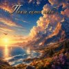 Portada Апро - Пока есть небо... Апро - Пока есть небо...