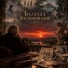 Portada Апро - Баллада Воспоминаний Апро - Баллада Воспоминаний