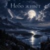 Portada Апро - Небо живёт Апро - Небо живёт