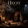 Portada Апро - Поэт Апро - Поэт