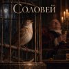 Апро - Соловей