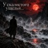 Portada Апро - У скалистого ущелья... Апро - У скалистого ущелья...