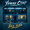 Урман Стар - Без тебя