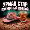 Portada Урман Стар - Пятничный ковбой Урман Стар - Пятничный ковбой