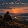Portada Апро - Далёкая Весёлая Песня Апро - Далёкая Весёлая Песня
