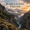 Апро - Кавказские Ущелья