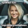 Portada АЛИНА FEO - Уходя уходи улыбнувшись АЛИНА FEO - Уходя уходи улыбнувшись