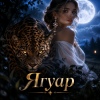 Апро - Ягуар