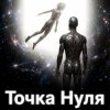 Portada Пьянков Михаил Александрович - Точка Нуля Пьянков Михаил Александрович - Точка Нуля