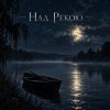 Апро - Над Рекою...