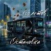 Portada 100летов - Остановка 100летов - Остановка