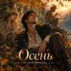 Portada Апро - Осень (По узкой тропинке...) Апро - Осень (По узкой тропинке...)
