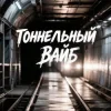 Portada Korsa Msk - Тоннельный вайб Korsa Msk - Тоннельный вайб