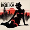 Марина Рори - Робинзон