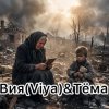 Portada Вия (Viya)&Тёма - Брат за брата Вия (Viya)&Тёма - Брат за брата