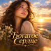 Апро - Богатое сердце. Самый первый мой трек.